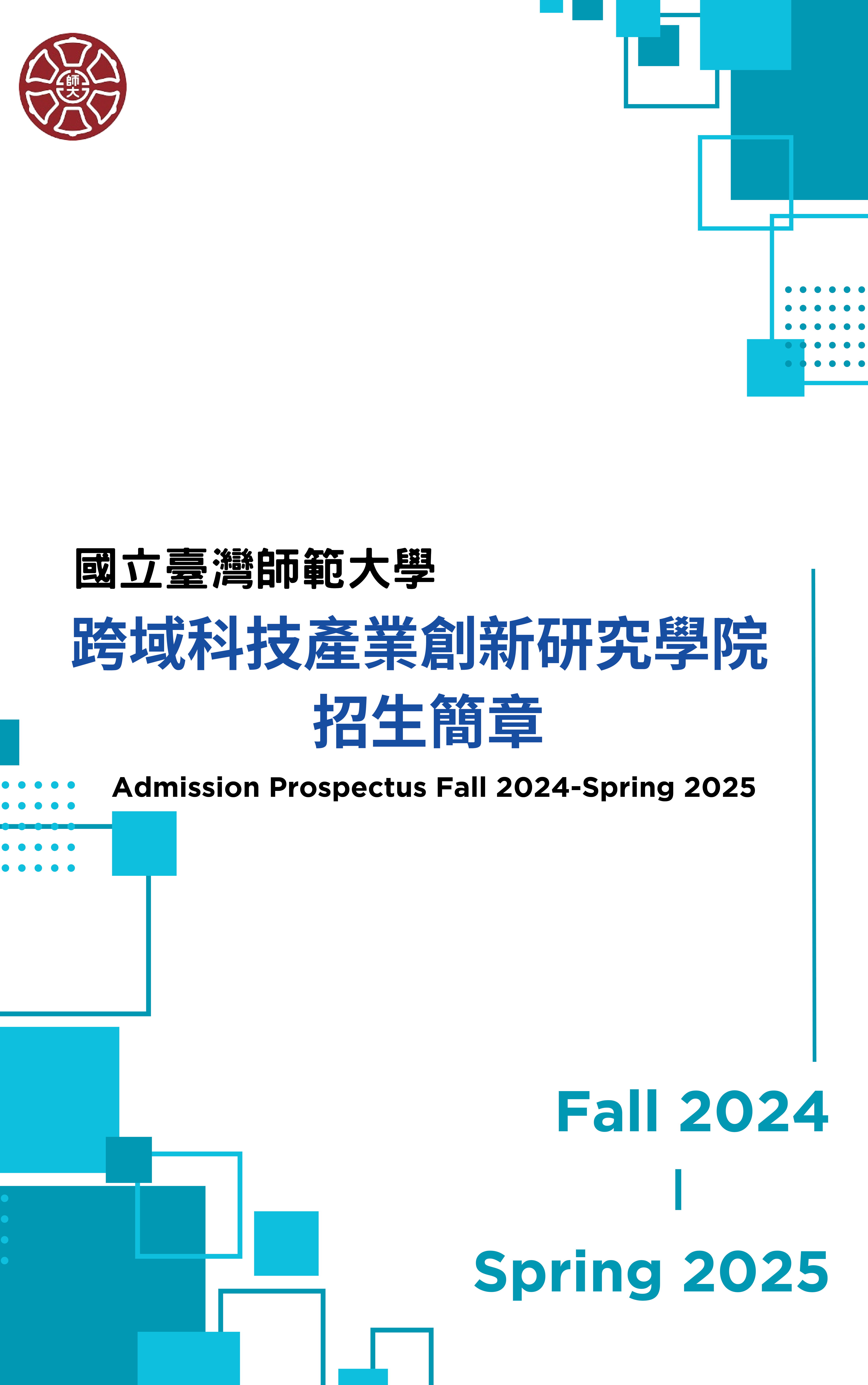 臺師大跨域科技產業創新研究學院招生簡章Fall_2024-Spring_2025-1.png